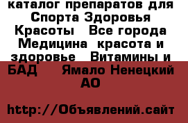 Now foods - каталог препаратов для Спорта,Здоровья,Красоты - Все города Медицина, красота и здоровье » Витамины и БАД   . Ямало-Ненецкий АО